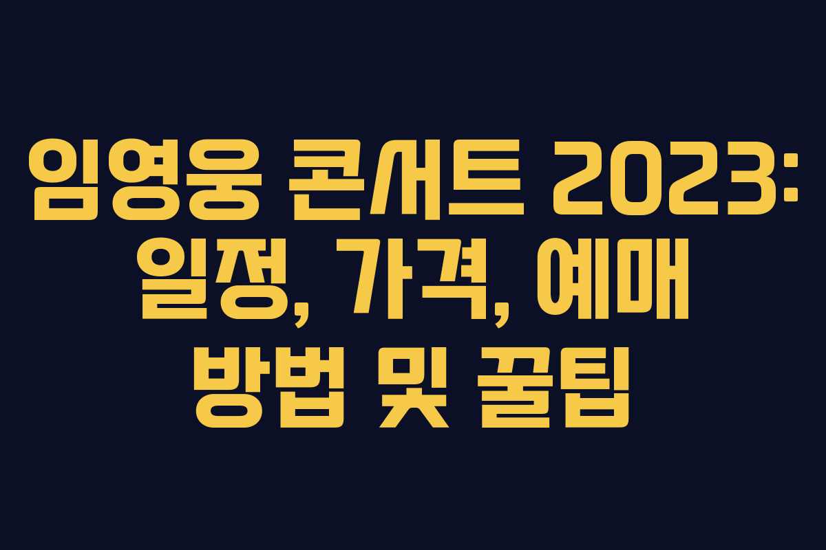임영웅 콘서트 2023: 일정, 가격, 예매 방법 및 꿀팁