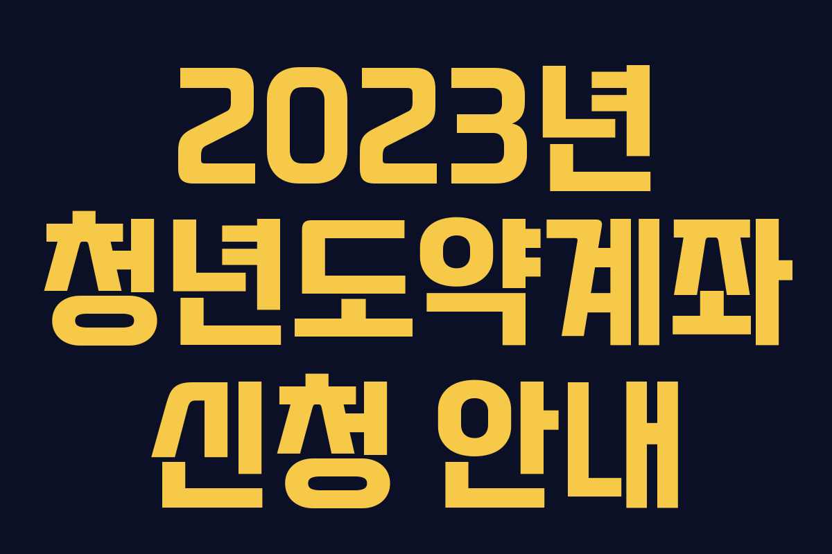 2023년 청년도약계좌 신청 안내