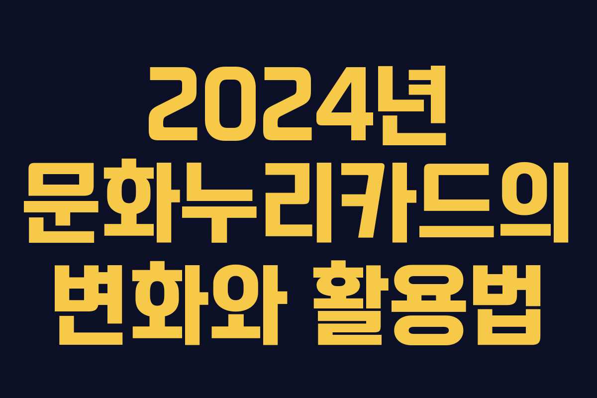 2024년 문화누리카드의 변화와 활용법