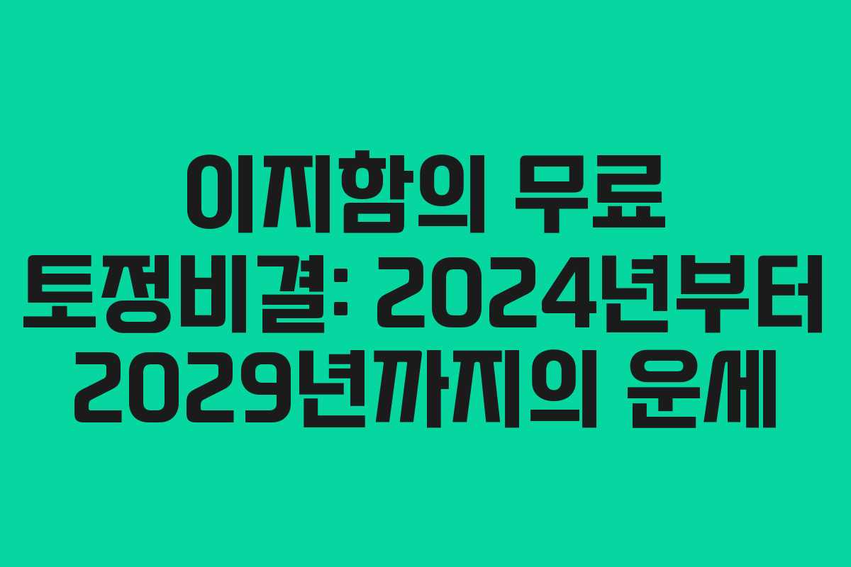 이지함의 무료 토정비결: 2024년부터 2029년까지의 운세 이지함의 무료 토정비결: 2024년부터 2029년까지의 운세