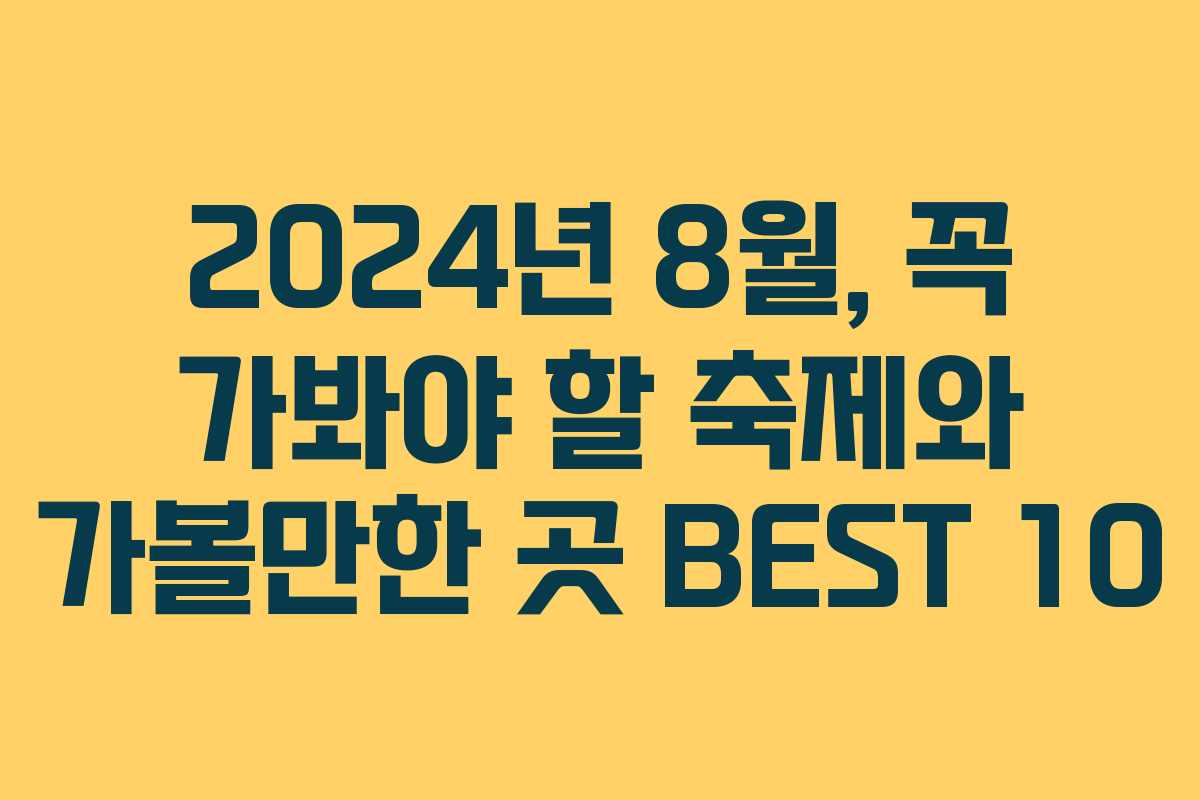 2024년 8월, 꼭 가봐야 할 축제와 가볼만한 곳 BEST 10