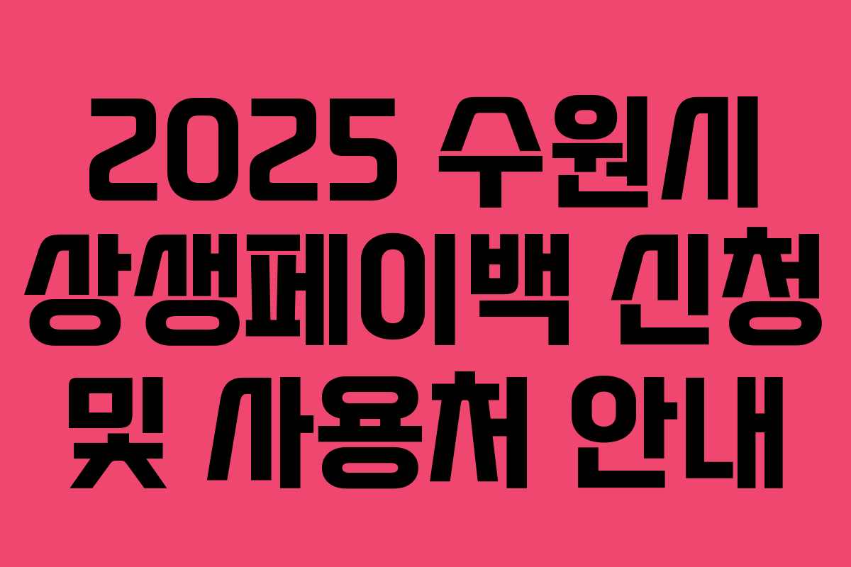 2025 수원시 상생페이백 신청 및 사용처 안내