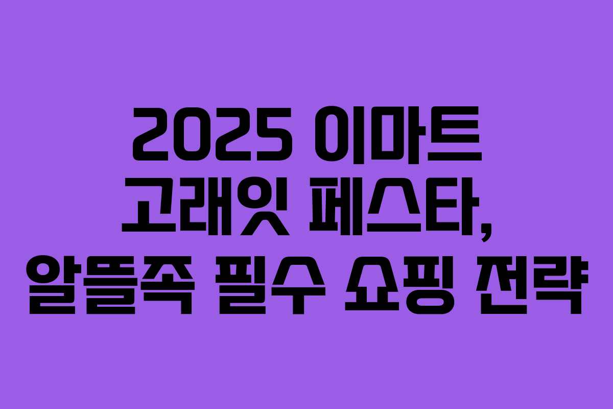 2025 이마트 고래잇 페스타, 알뜰족 필수 쇼핑 전략