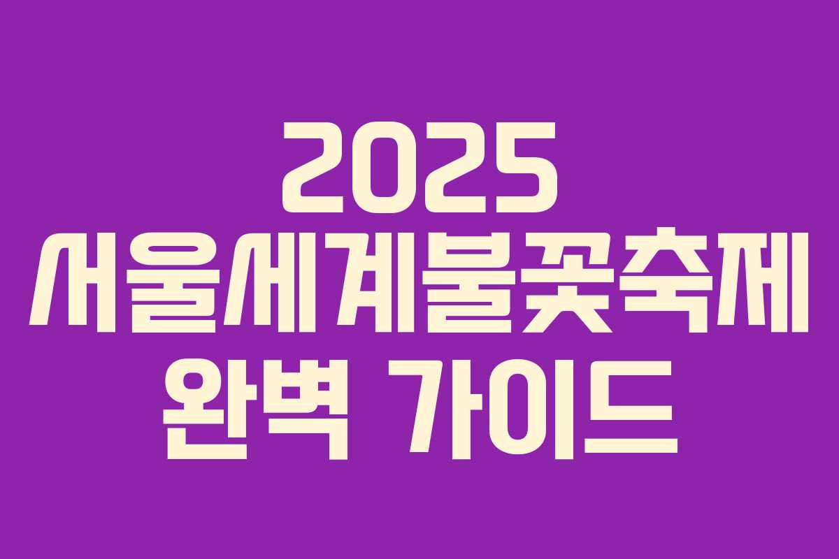 2025 서울세계불꽃축제 완벽 가이드