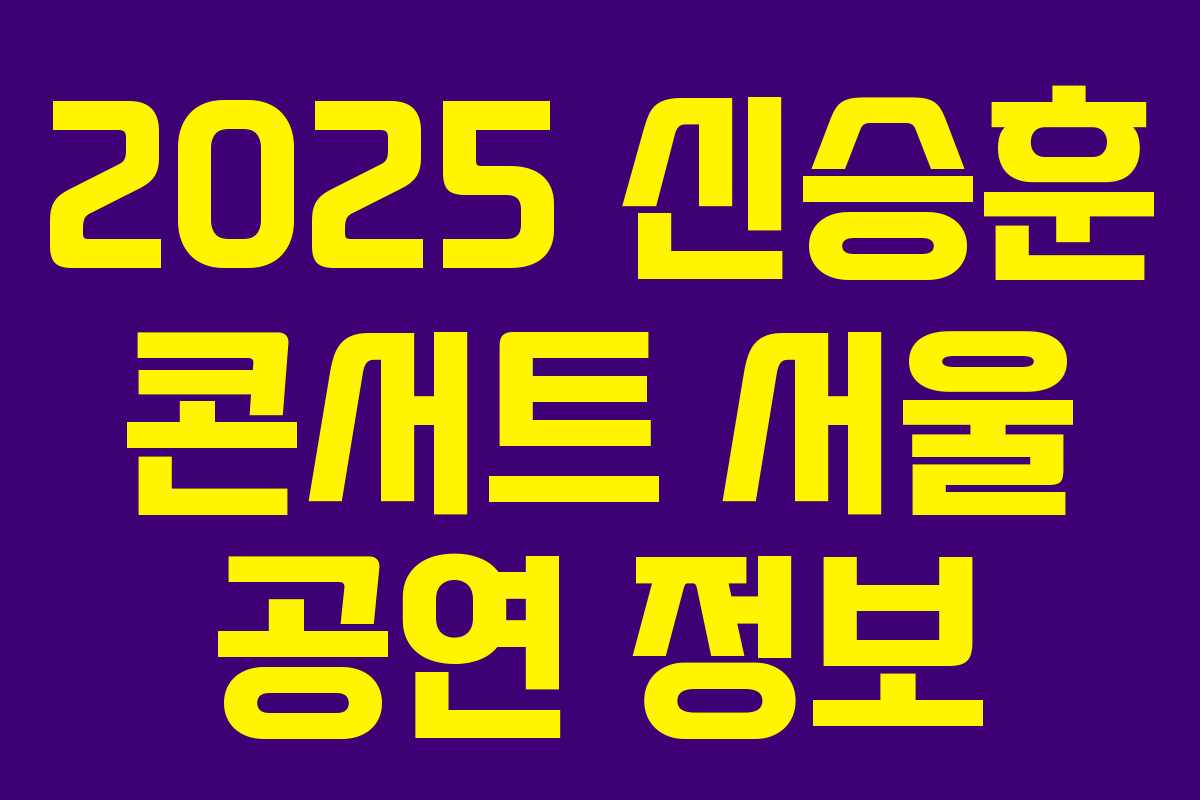 2025 신승훈 콘서트 서울 공연 정보