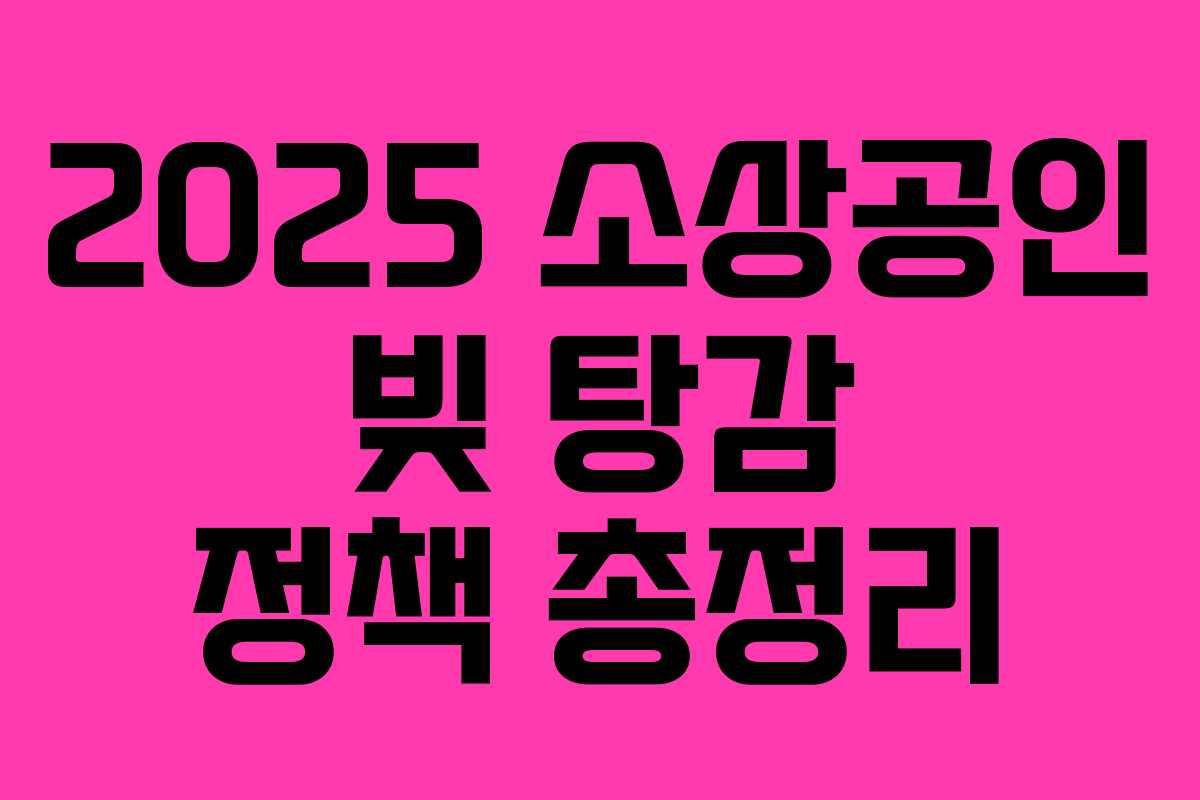 2025 소상공인 빚 탕감 정책 총정리