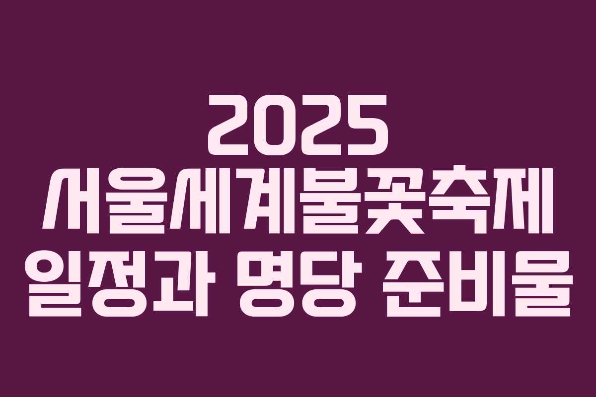 2025 서울세계불꽃축제 일정과 명당 준비물