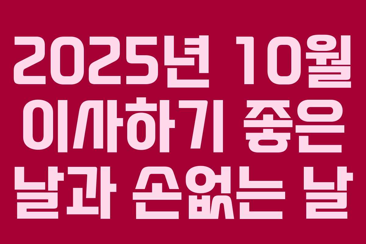 2025년 10월 이사하기 좋은 날과 손없는 날