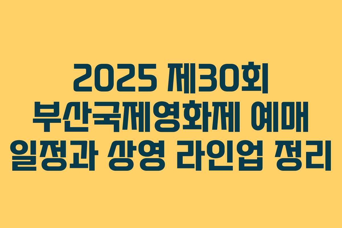 2025 제30회 부산국제영화제 예매 일정과 상영 라인업 정리