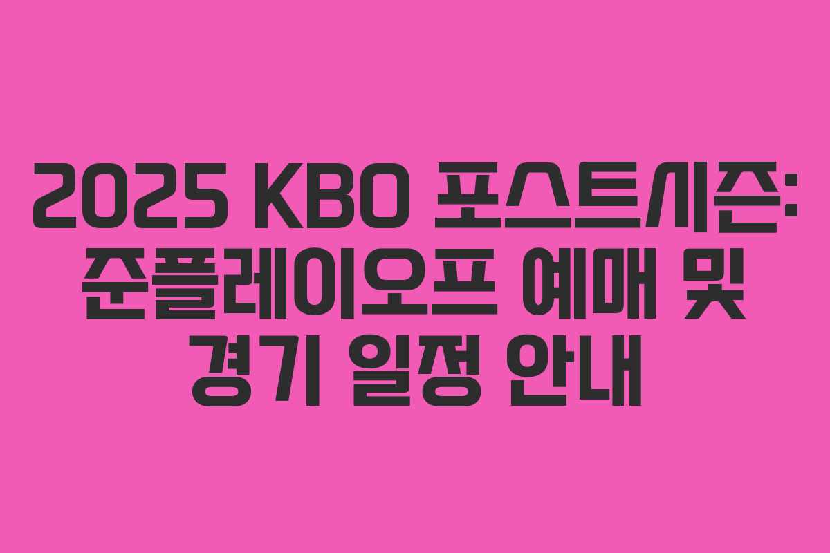 2025 KBO 포스트시즌: 준플레이오프 예매 및 경기 일정 안내 2025 KBO 포스트시즌: 준플레이오프 예매 및 경기 일정 안내