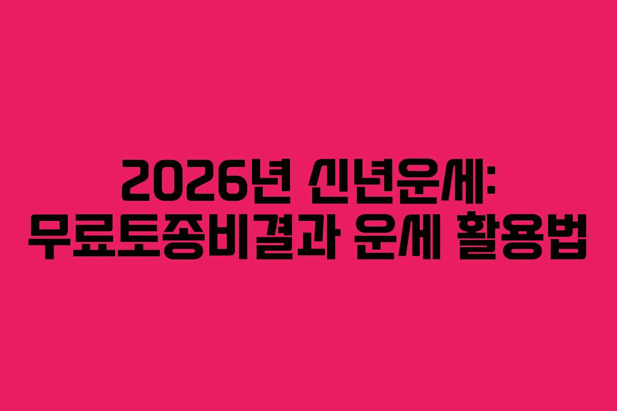 2026년 신년운세: 무료토종비결과 운세 활용법