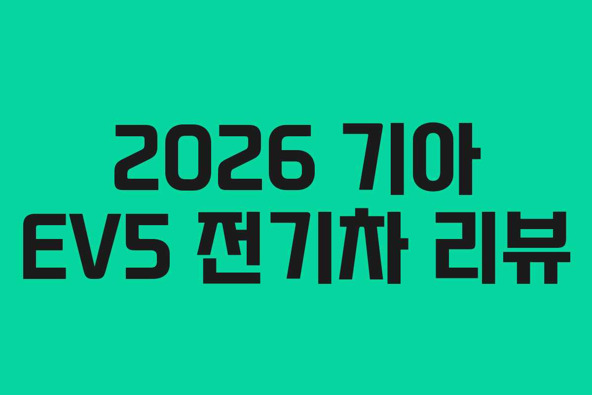 2026 기아 EV5 전기차 리뷰