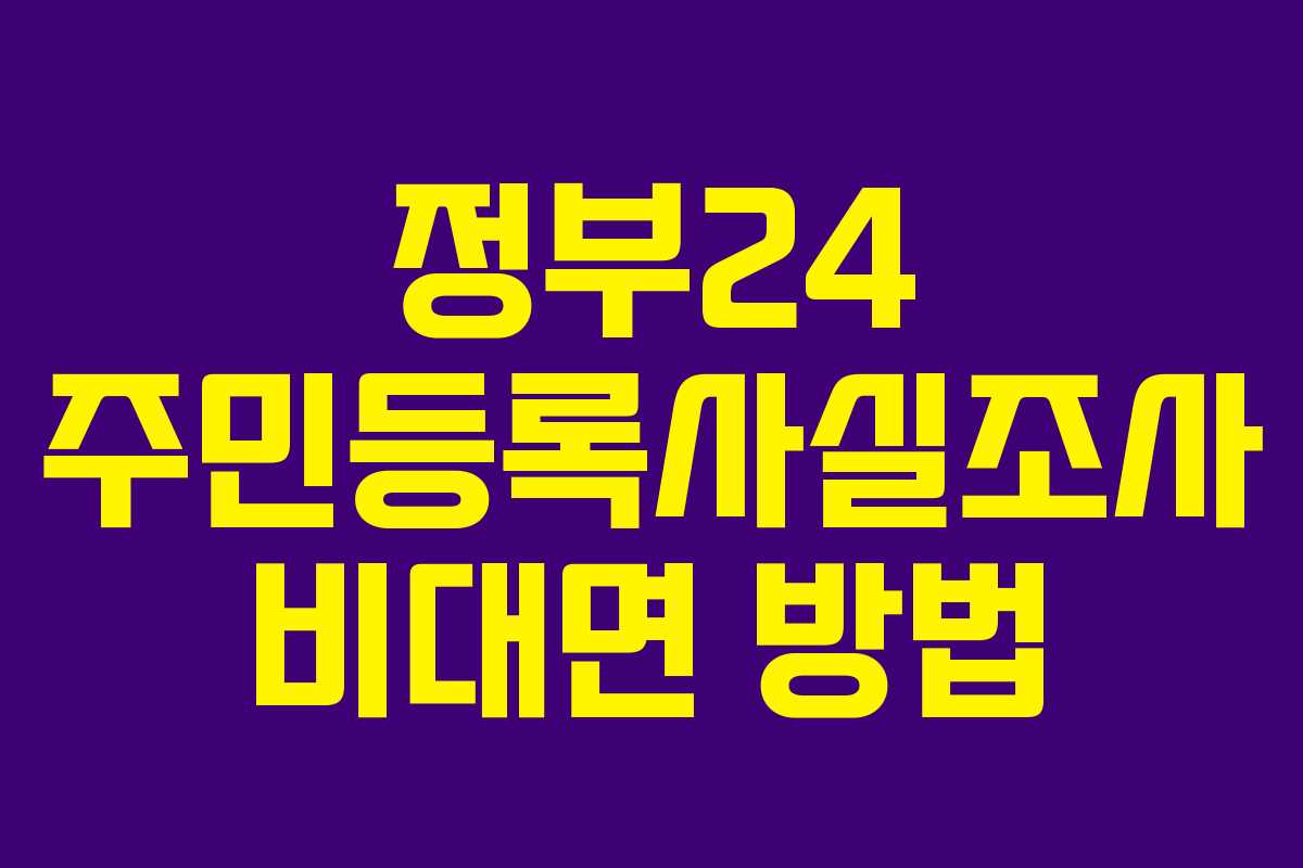 정부24 주민등록사실조사 비대면 방법 정부24 주민등록사실조사 비대면 방법