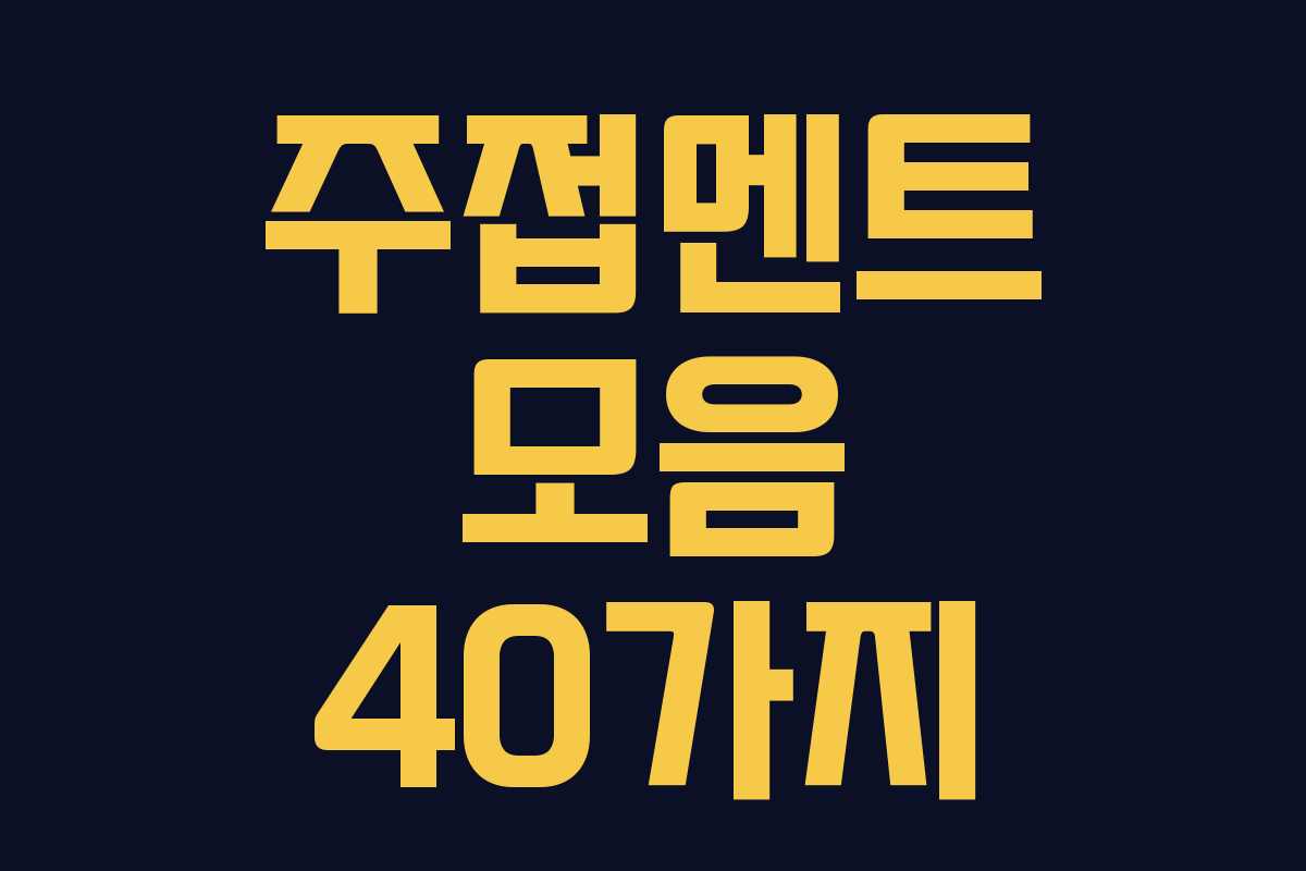 주접멘트 모음 40가지