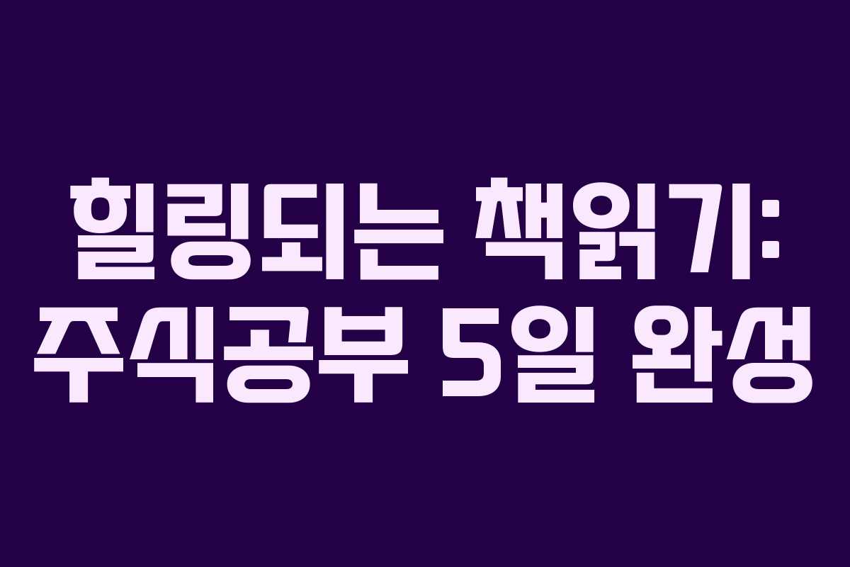 힐링되는 책읽기: 주식공부 5일 완성