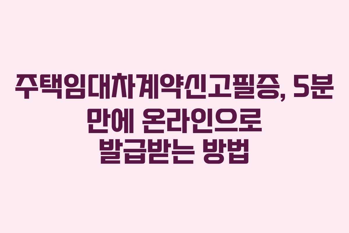 주택임대차계약신고필증, 5분 만에 온라인으로 발급받는 방법