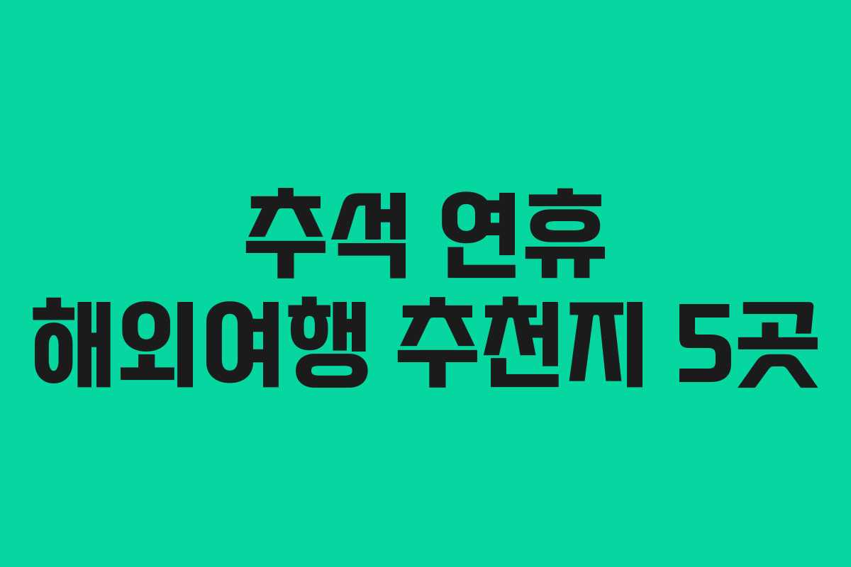 추석 연휴 해외여행 추천지 5곳