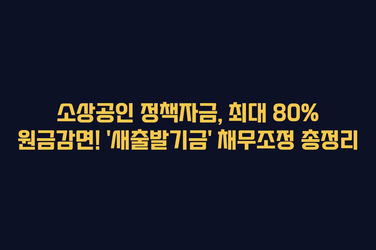 소상공인 정책자금, 최대 80% 원금감면! ‘새출발기금’ 채무조정 총정리