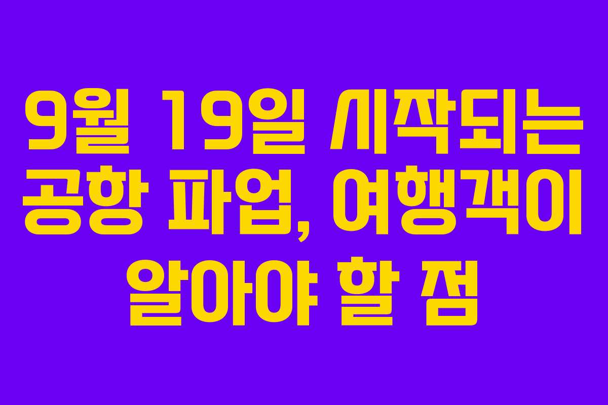 9월 19일 시작되는 공항 파업, 여행객이 알아야 할 점