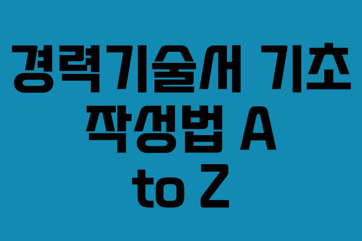 경력기술서 기초 작성법 A to Z