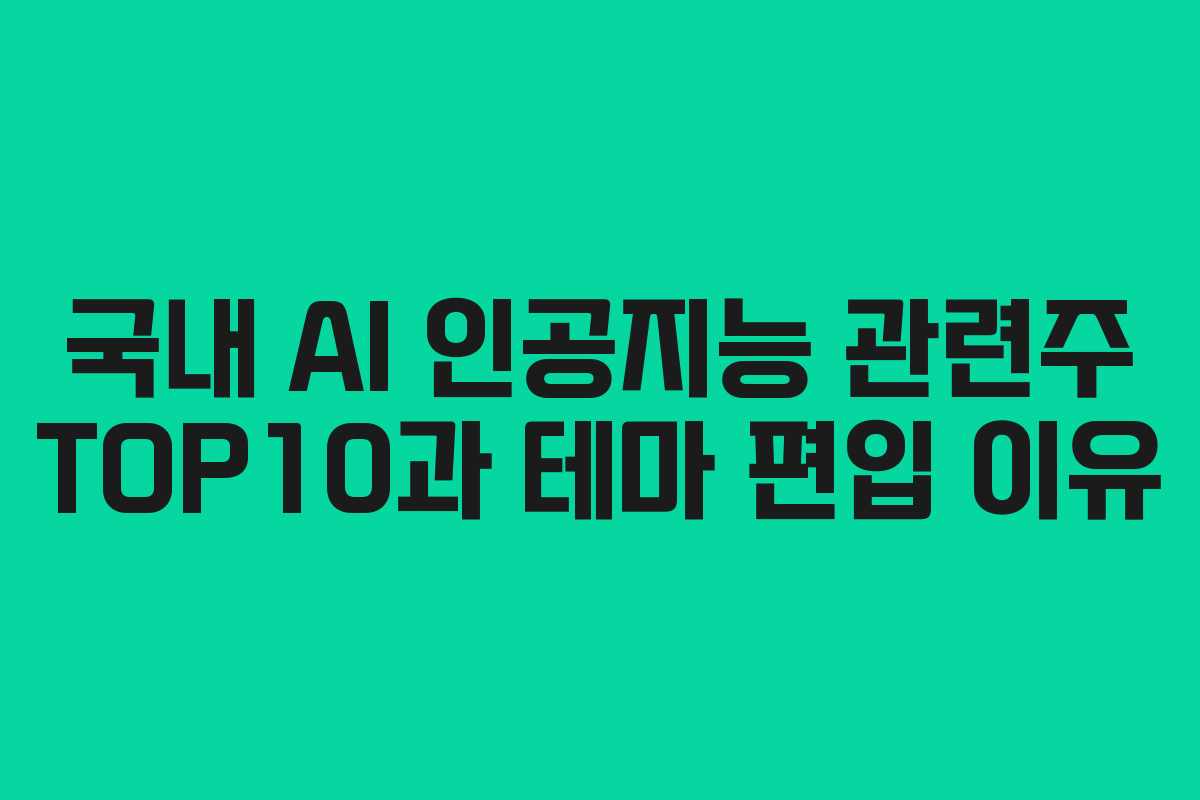 국내 AI 인공지능 관련주 TOP10과 테마 편입 이유