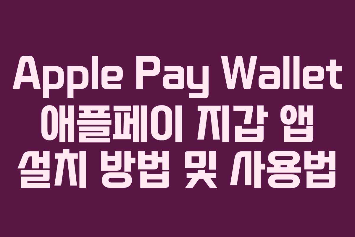 Apple Pay Wallet 애플페이 지갑 앱 설치 방법 및 사용법