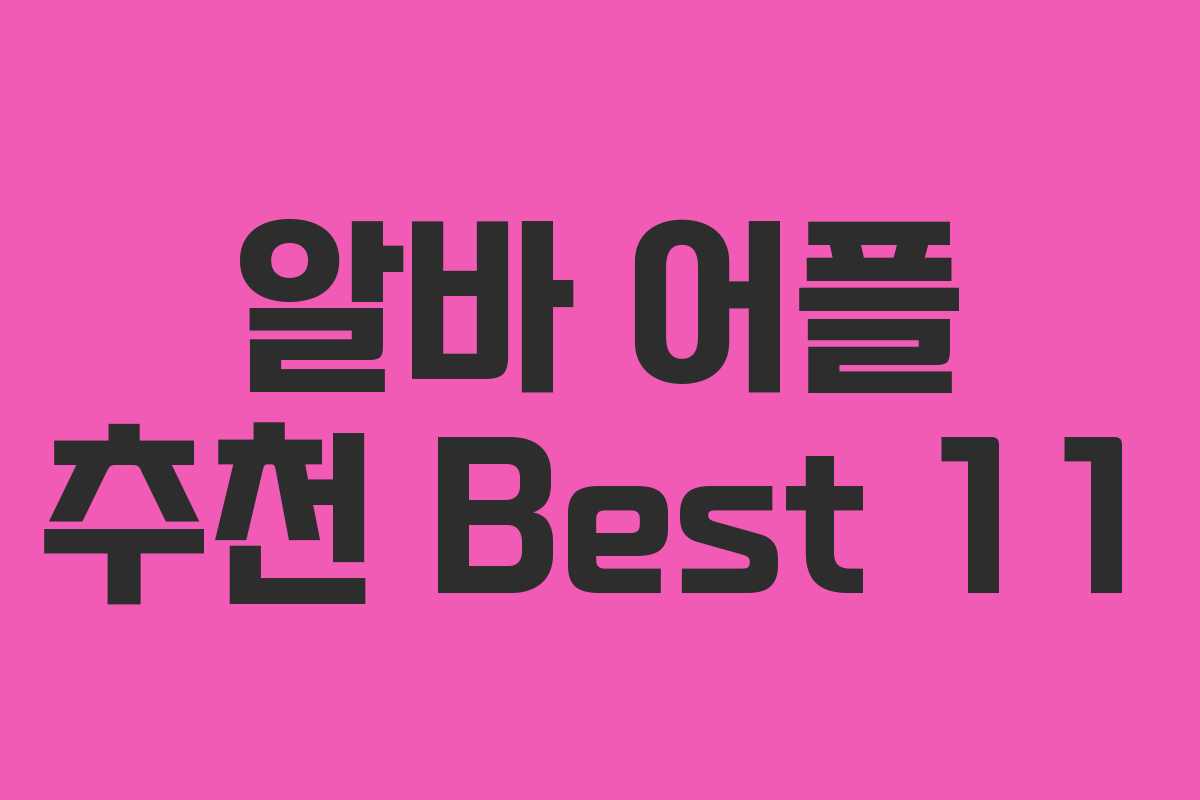 알바 어플 추천 Best 11