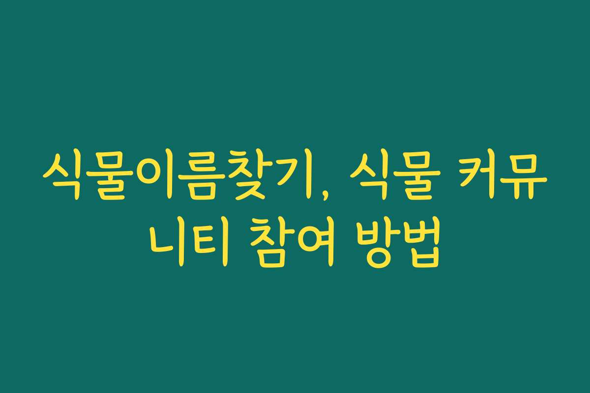식물이름찾기, 식물 커뮤니티 참여 방법
