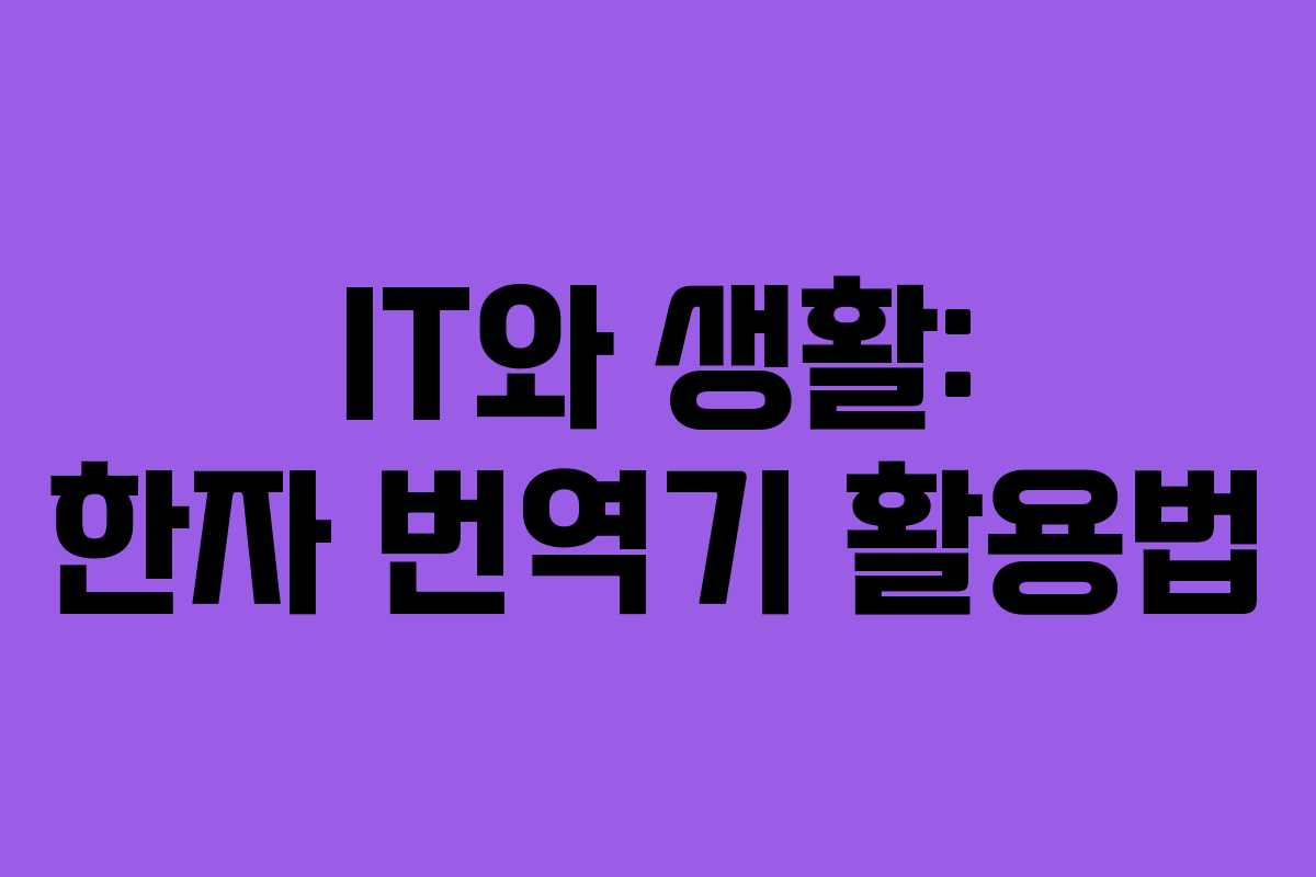 IT와 생활: 한자 번역기 활용법