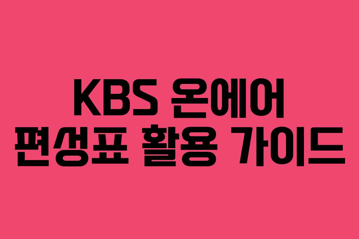 KBS 온에어 편성표 활용 가이드