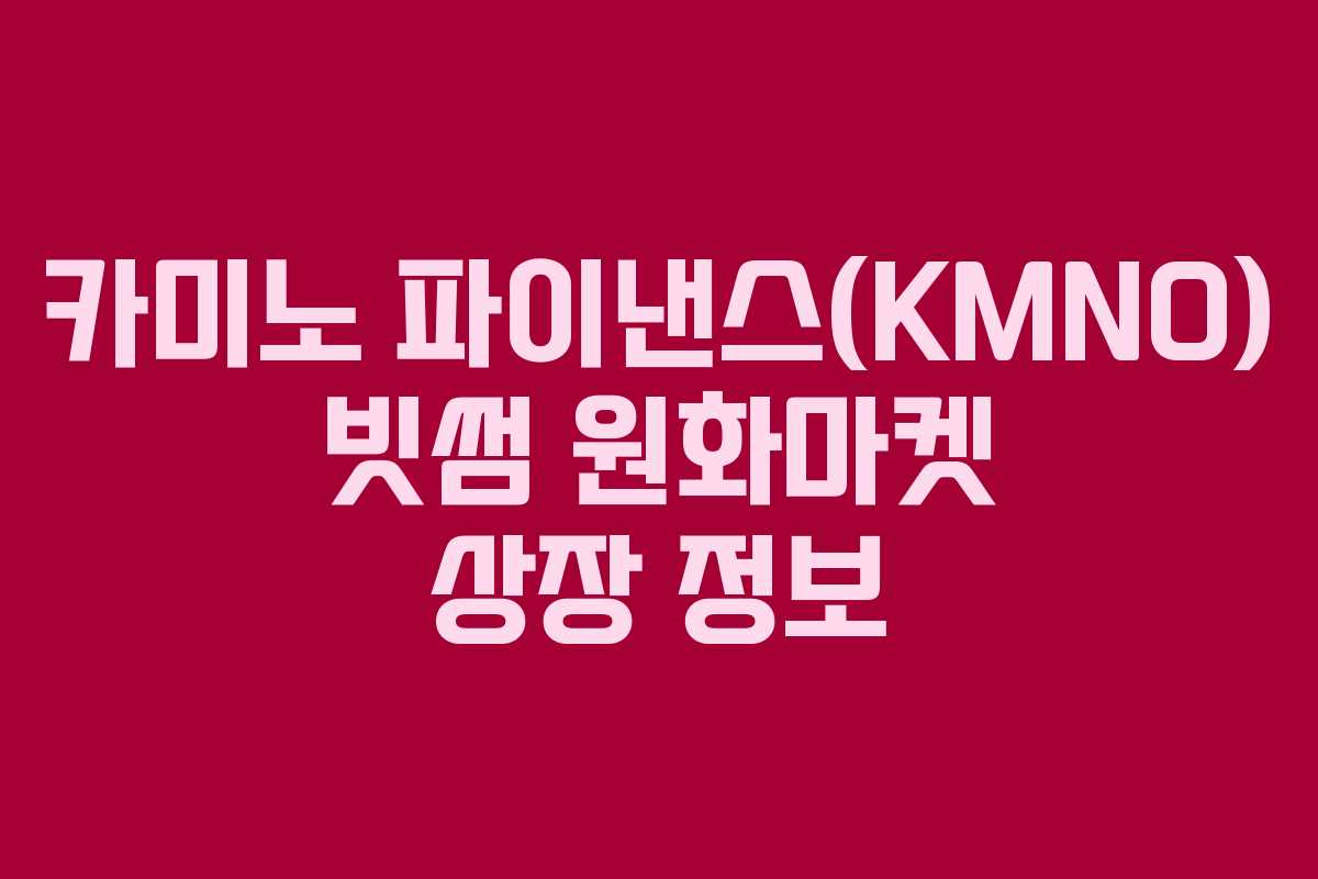 카미노 파이낸스(KMNO) 빗썸 원화마켓 상장 정보