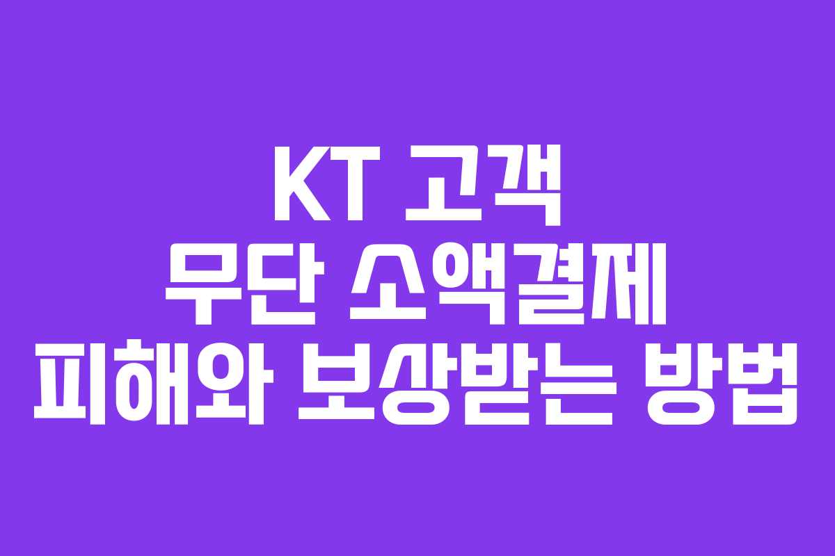 KT 고객 무단 소액결제 피해와 보상받는 방법