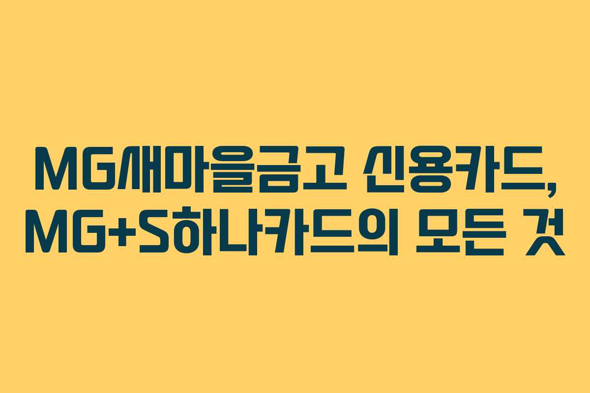 MG새마을금고 신용카드, MG+S하나카드의 모든 것