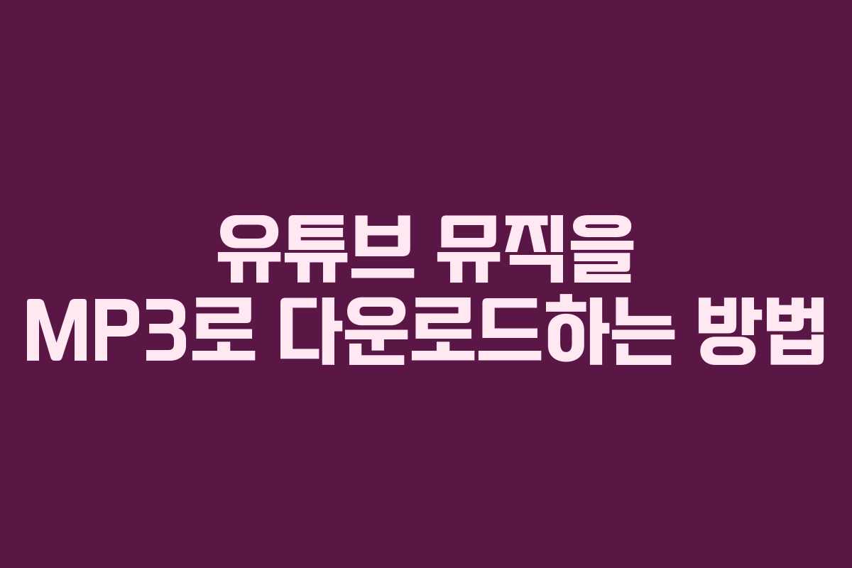 유튜브 뮤직을 MP3로 다운로드하는 방법