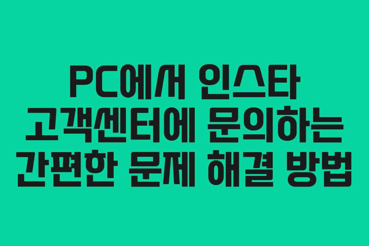 PC에서 인스타 고객센터에 문의하는 간편한 문제 해결 방법