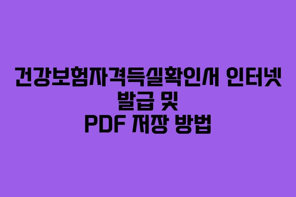 건강보험자격득실확인서 인터넷 발급 및 PDF 저장 방법