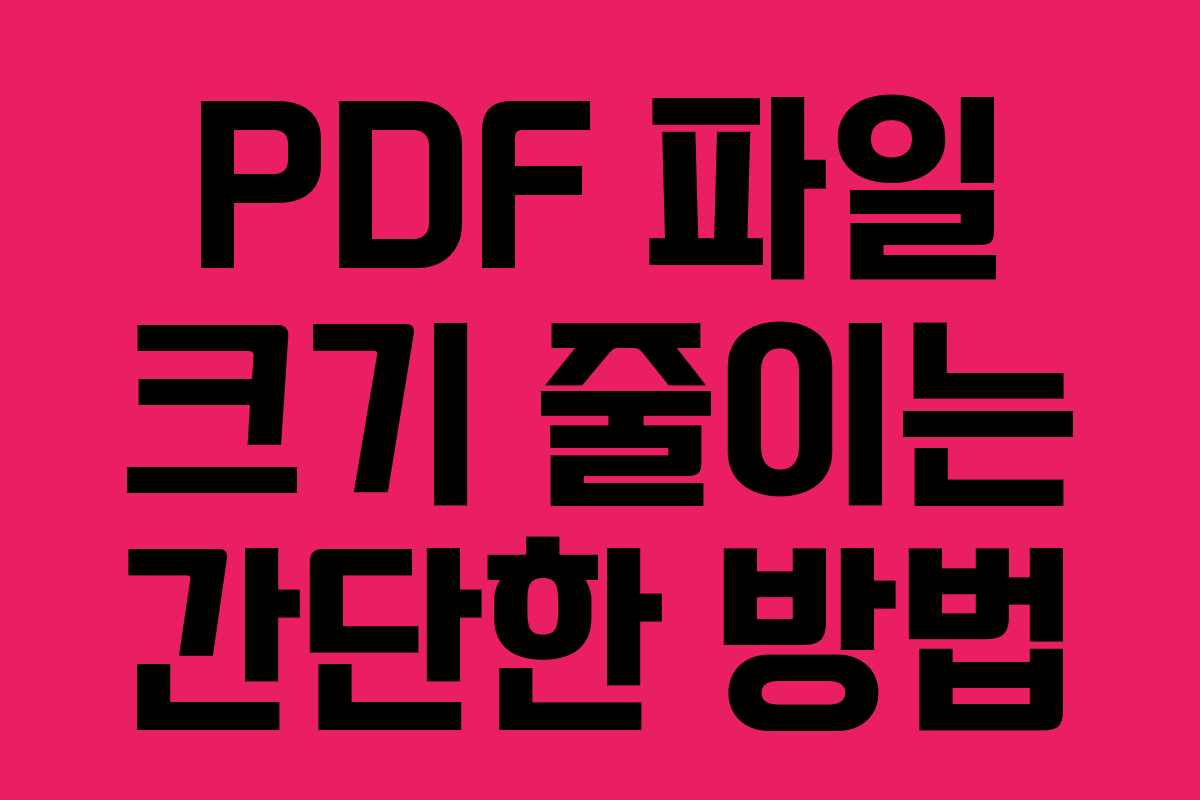 PDF 파일 크기 줄이는 간단한 방법