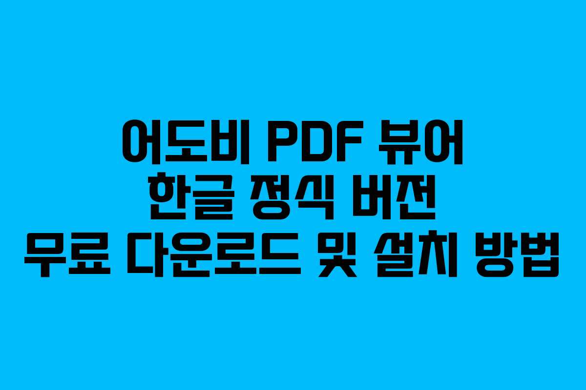 어도비 PDF 뷰어 한글 정식 버전 무료 다운로드 및 설치 방법