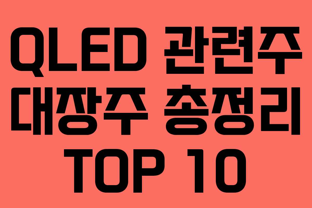 QLED 관련주 대장주 총정리 TOP 10