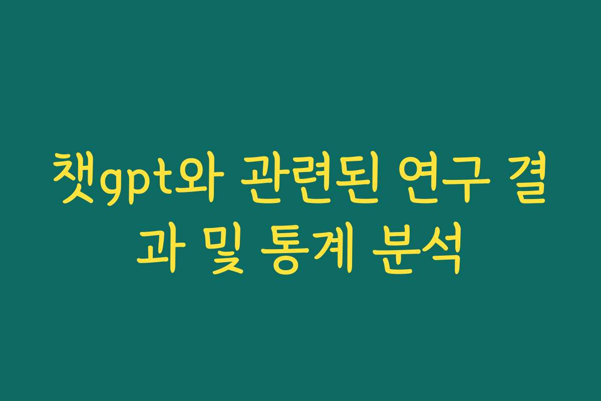 챗gpt와 관련된 연구 결과 및 통계 분석