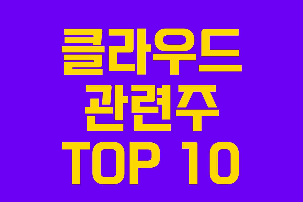 클라우드 관련주 TOP 10