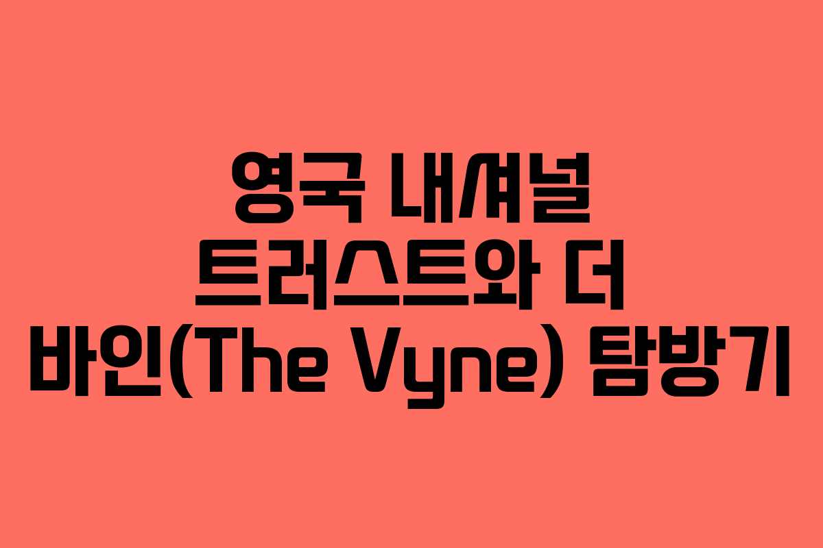 영국 내셔널 트러스트와 더 바인(The Vyne) 탐방기 영국 내셔널 트러스트와 더 바인(The Vyne) 탐방기