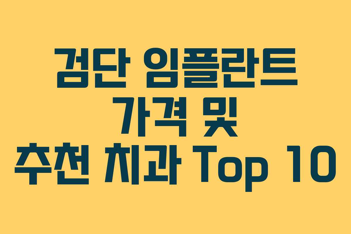 검단 임플란트 가격 및 추천 치과 Top 10