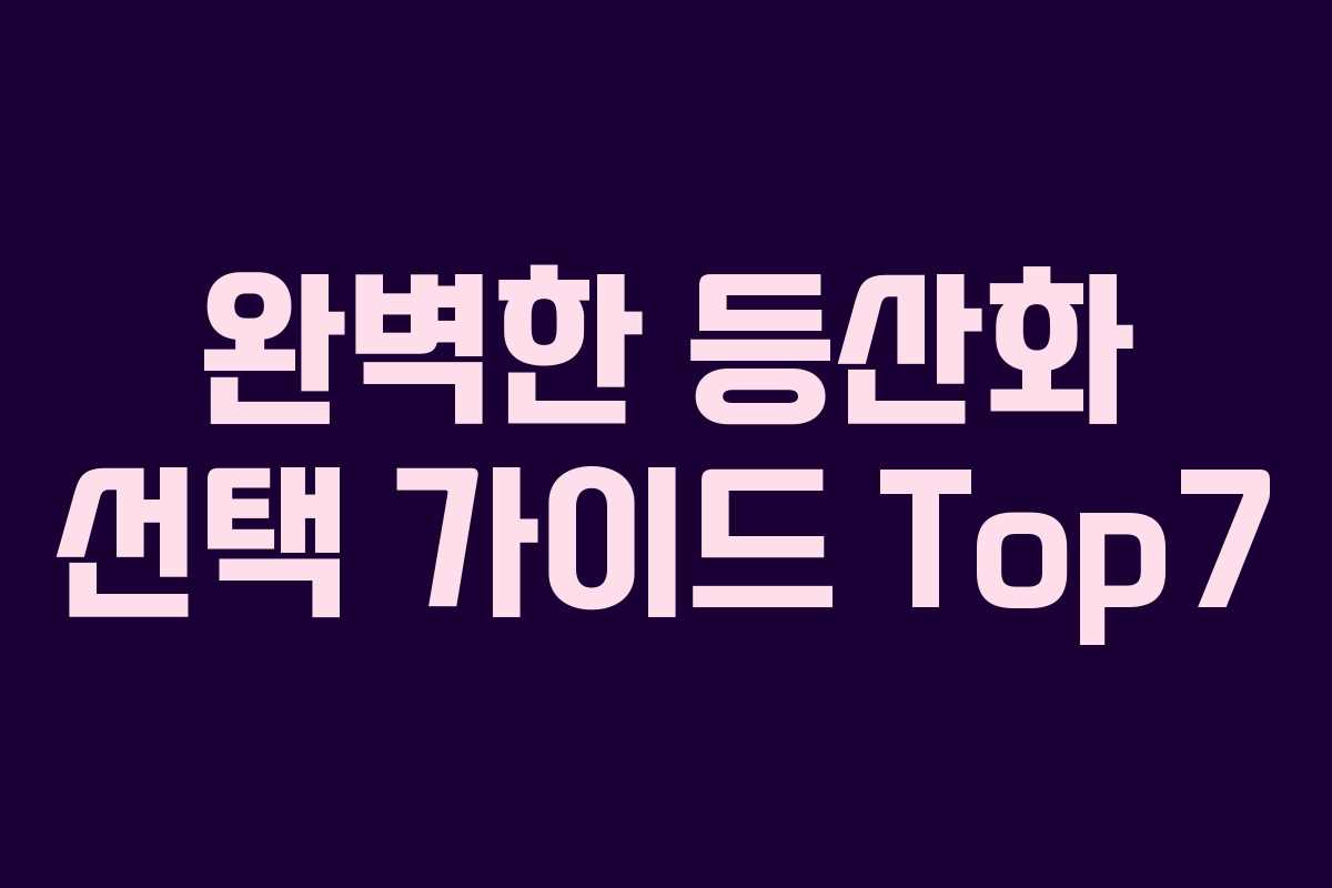 완벽한 등산화 선택 가이드 Top7