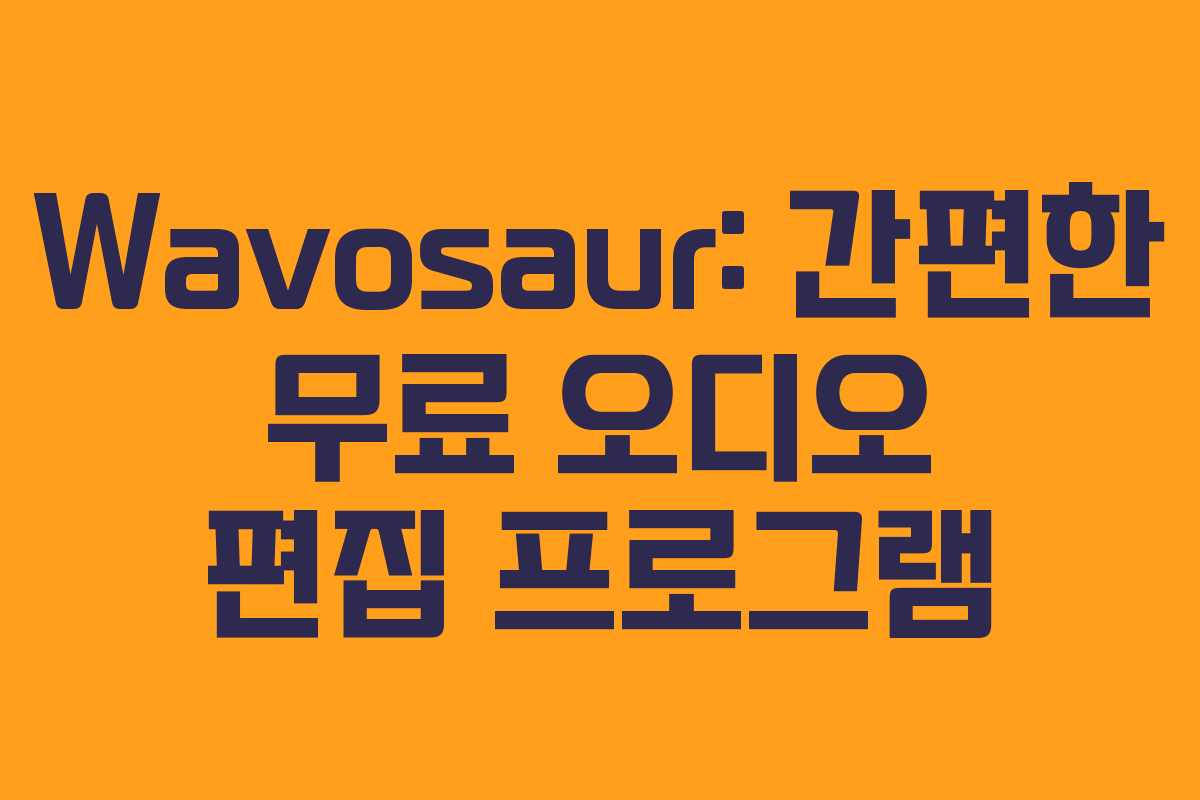 Wavosaur: 간편한 무료 오디오 편집 프로그램