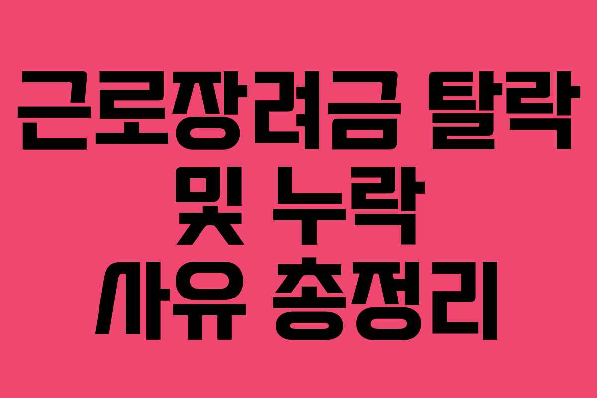 근로장려금 탈락 및 누락 사유 총정리
