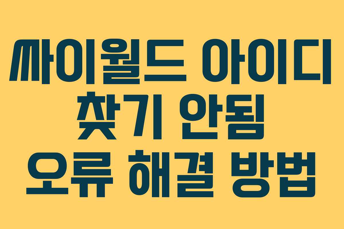 싸이월드 아이디 찾기 안됨 오류 해결 방법