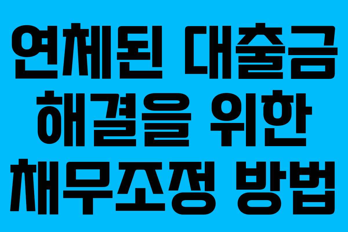 연체된 대출금 해결을 위한 채무조정 방법