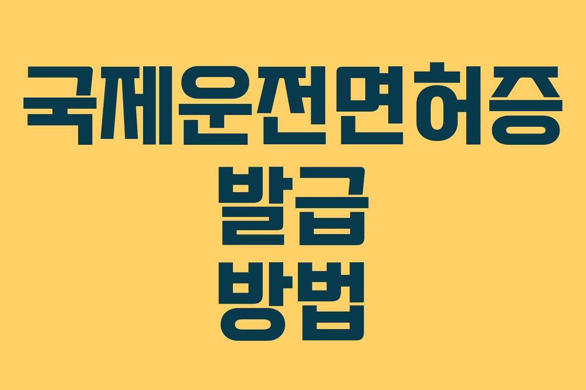 국제운전면허증 발급 방법 국제운전면허증 발급 방법