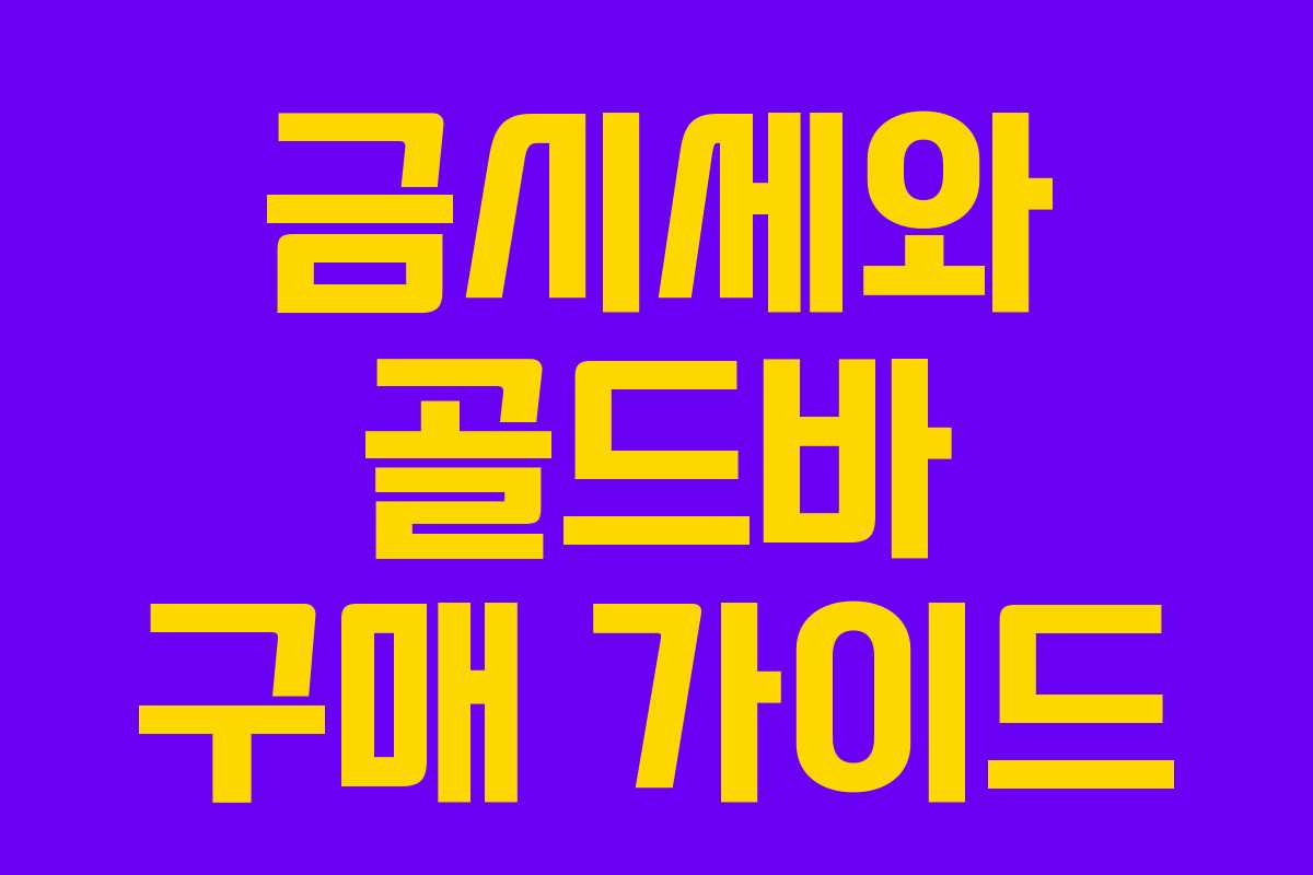 금시세와 골드바 구매 가이드